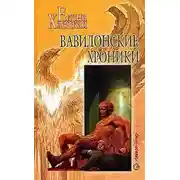 Постер книги Вавилонские хроники