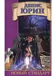 Денис Юрин - Новый стандарт