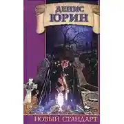 Постер книги Новый стандарт
