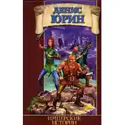 Постер книги Имперские истории