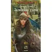 Постер книги Заложник удачи