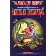 Постер книги Люби и властвуй