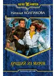 Наталья Колпакова - Лучший из миров