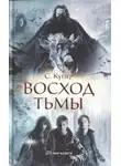 Сьюзен Купер - Восход тьмы