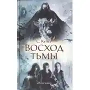 Постер книги Восход тьмы