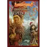 Постер книги Веревочник