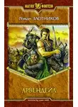 Роман Злотников - Арвендейл