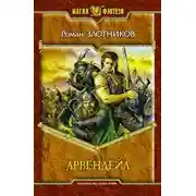 Постер книги Арвендейл