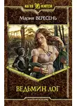 Мария Вересень - Ведьмин Лог