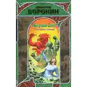 Постер книги Противостояние