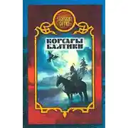 Постер книги Корсары Балтики