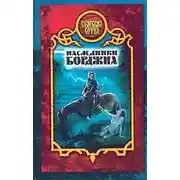 Постер книги Наследники Борджиа