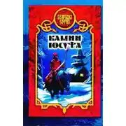 Постер книги Камни Юсуфа