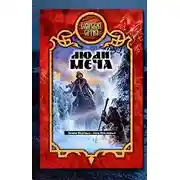 Постер книги Люди меча