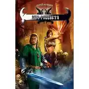 Постер книги Меч Рассвета