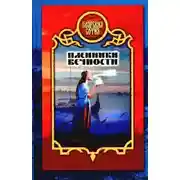 Постер книги Пленники вечности
