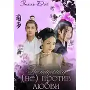 Постер книги Попаданка (не) против любви