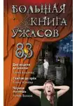 Елена Усачева - Большая книга ужасов – 83