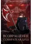 Глеб Кондратюк - Большой Мир