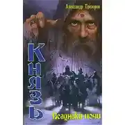 Постер книги Всадники ночи
