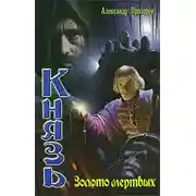 Постер книги Золото мертвых