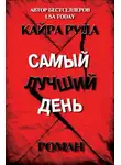 Кайра Руда - Самый лучший день