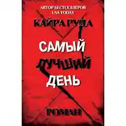Постер книги Самый лучший день