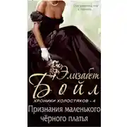 Постер книги Признание маленького черного платья