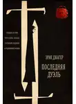 Эрик Джагер - Последняя дуэль