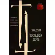 Постер книги Последняя дуэль