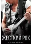 Мария Летова - Жесткий рок