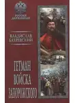 Владислав Бахревский - Гетман Войска Запорожского