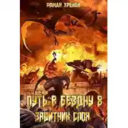 Постер книги Защитник Слоя