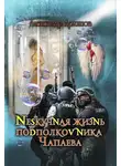 Александр Архипов - Нескучная жизнь подполковника Чапаева