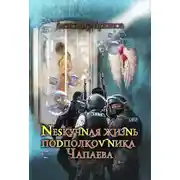 Постер книги Нескучная жизнь подполковника Чапаева