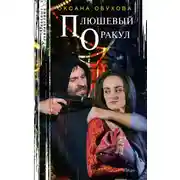 Постер книги Плюшевый оракул