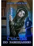 Ольга Райская - Счастье по завещанию