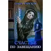 Постер книги Счастье по завещанию