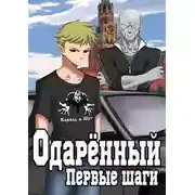 Постер книги Одаренный. Первые шаги