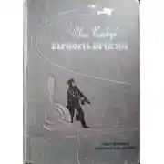 Постер книги Верность Отчизне