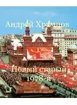 Андрей Храмцов - Новый старый 1978-й. Книга шестнадцатая