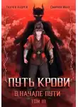 Иван Смирнов - Путь крови. В начале пути. Том 3