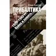 Постер книги Прибалтика. 1939–1945 гг. Война и память