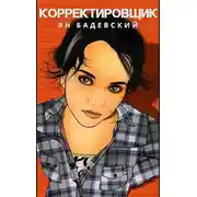 Постер книги Корректировщик