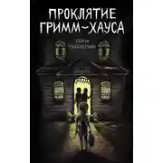 Постер книги Проклятие Гримм-хауса