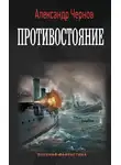 Александр Чернов - Противостояние