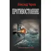 Постер книги Противостояние