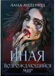 Лана Андервуд - Возрождающийся мир