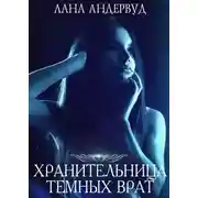 Постер книги Хранительница темных врат