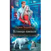 Постер книги Истинная поневоле